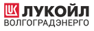 ООО «ЛУКОЙЛ-Волгоградэнерго»